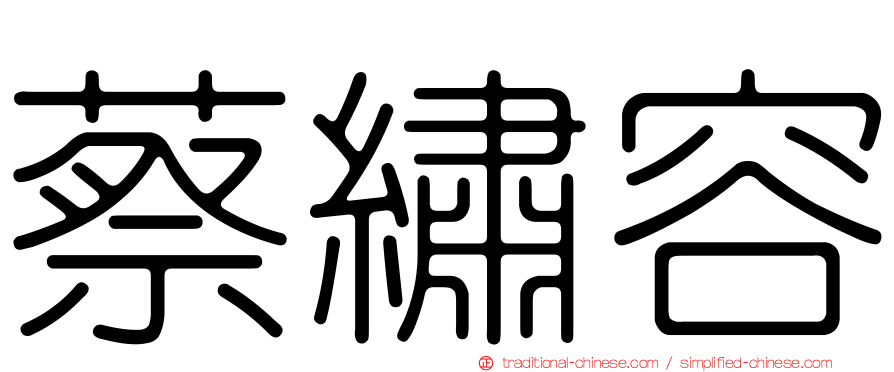 蔡繡容