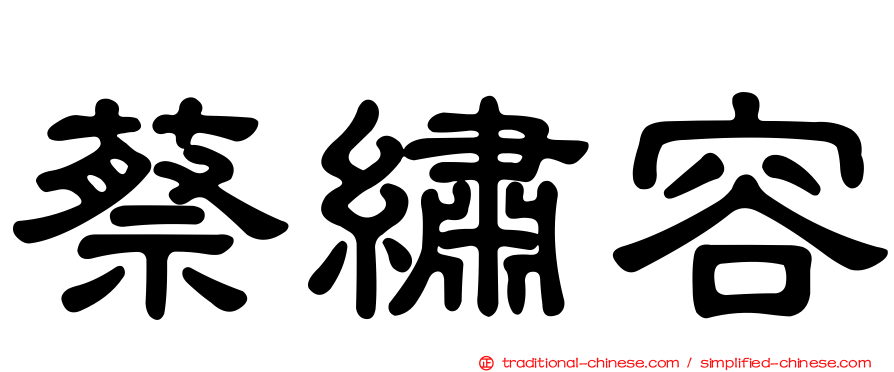 蔡繡容