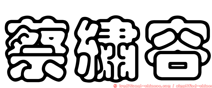 蔡繡容