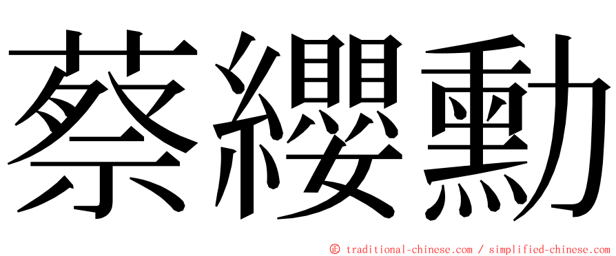 蔡纓勳 ming font