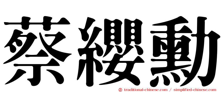 蔡纓勳