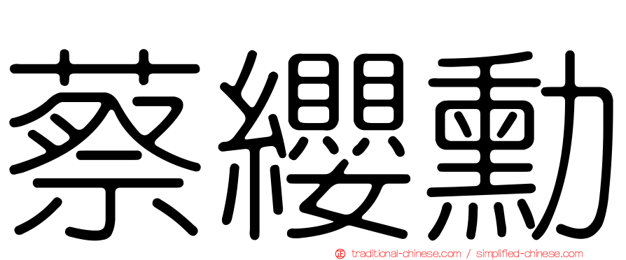 蔡纓勳