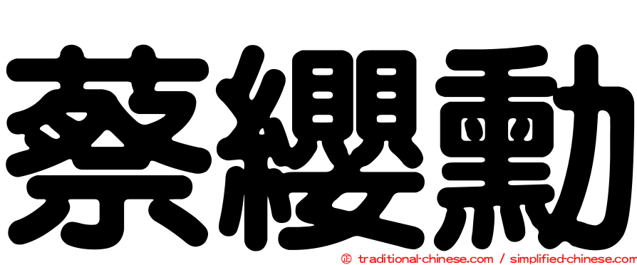 蔡纓勳