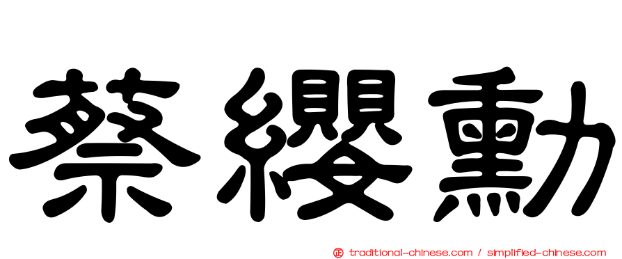 蔡纓勳