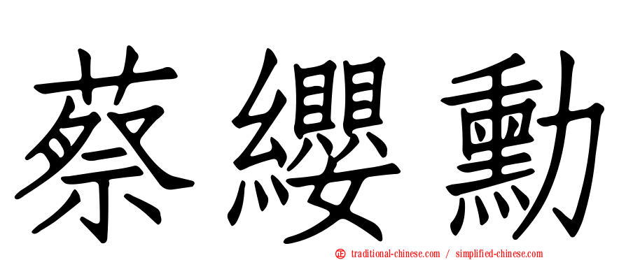 蔡纓勳