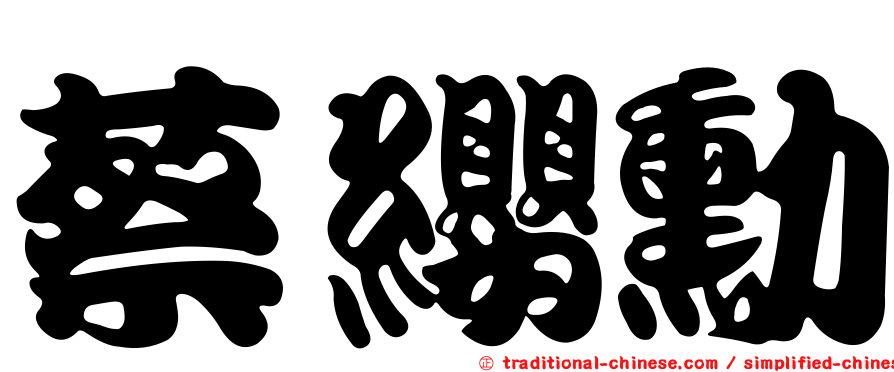 蔡纓勳