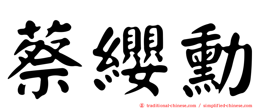 蔡纓勳