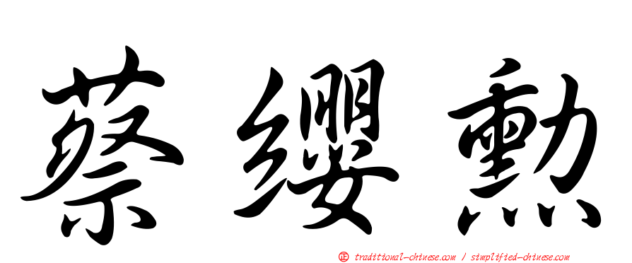 蔡纓勳