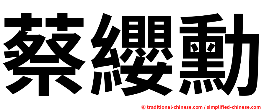 蔡纓勳