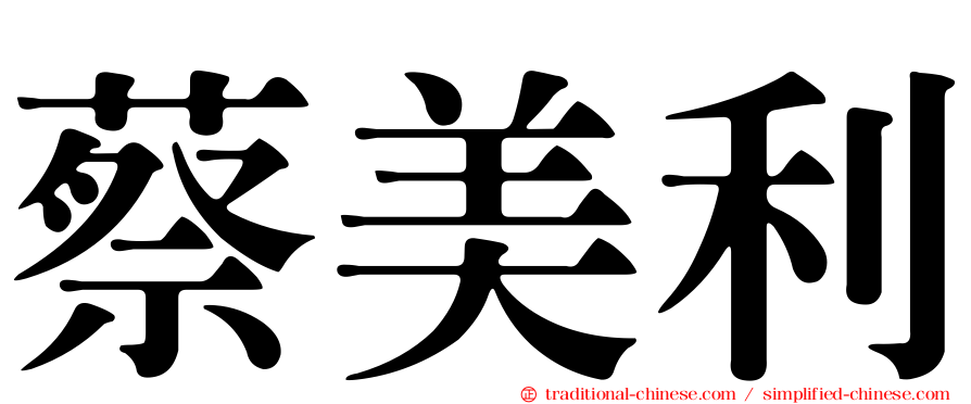 蔡美利