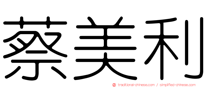 蔡美利