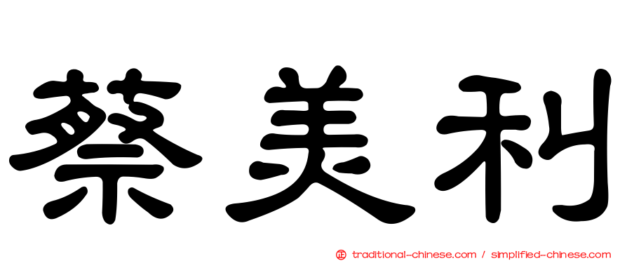 蔡美利