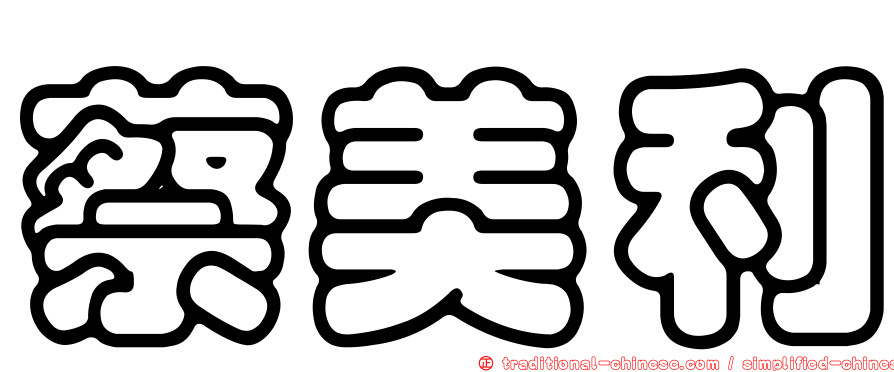 蔡美利