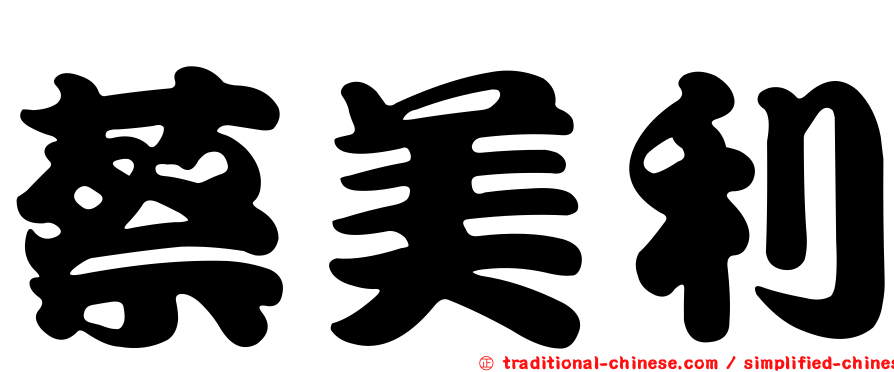 蔡美利