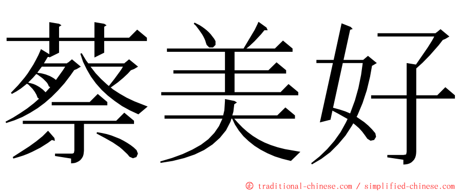蔡美好 ming font