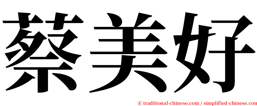 蔡美好 serif font