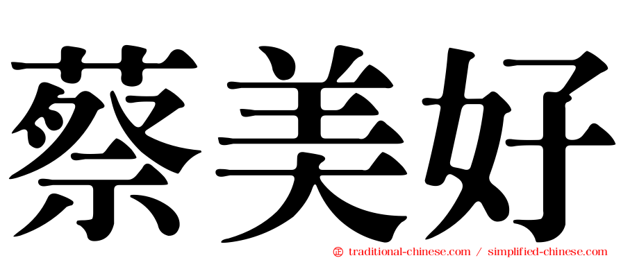 蔡美好