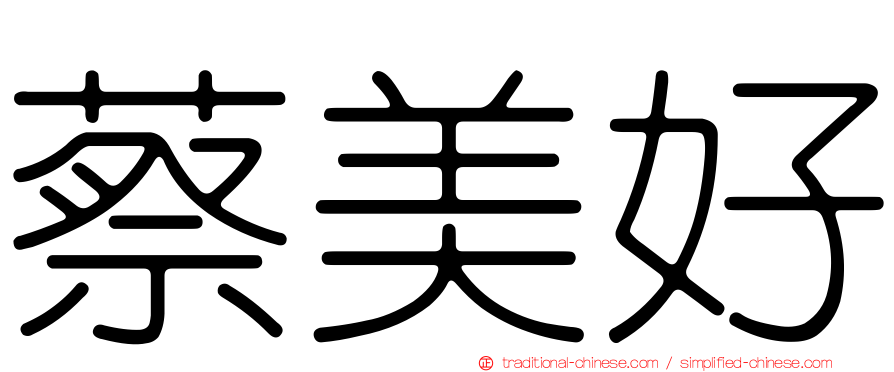 蔡美好