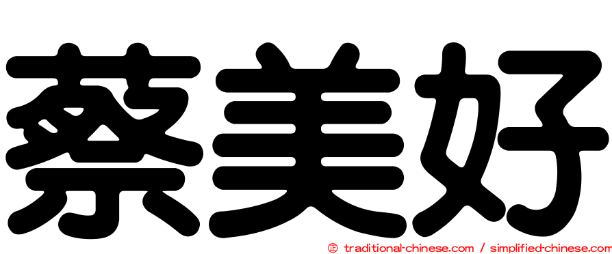蔡美好
