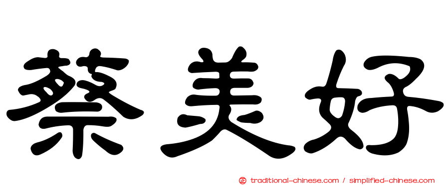 蔡美好