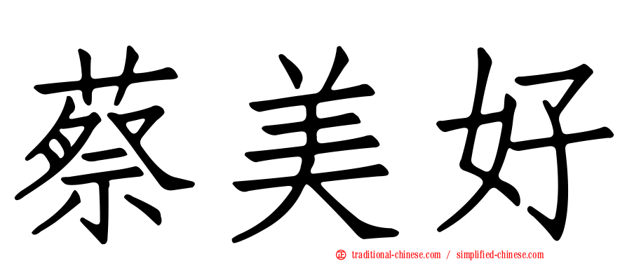 蔡美好