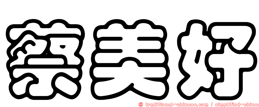蔡美好