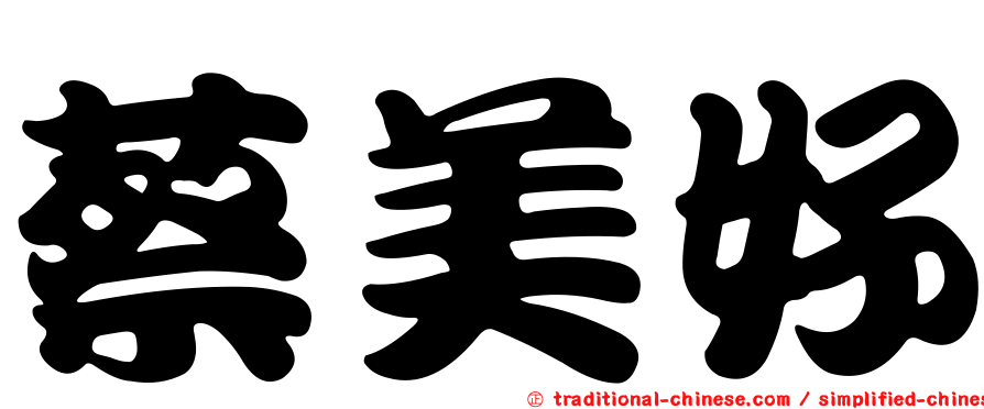 蔡美好