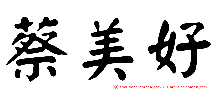 蔡美好
