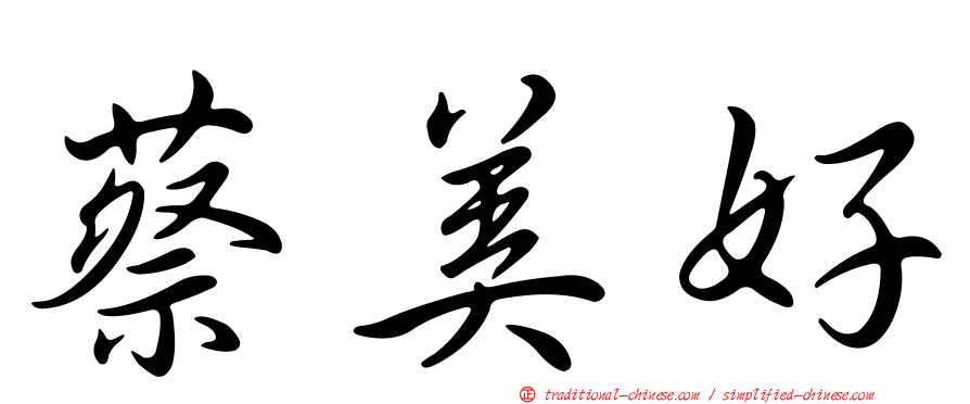 蔡美好