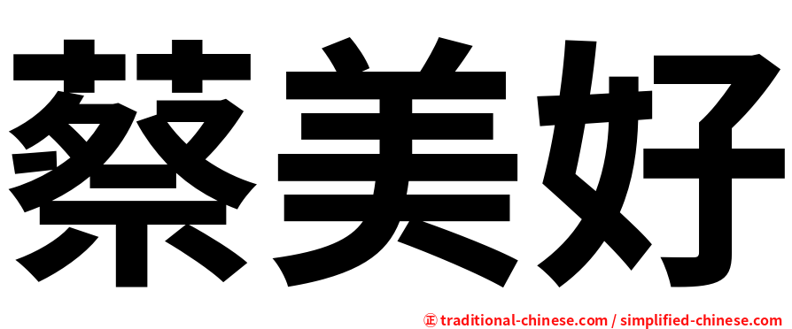 蔡美好