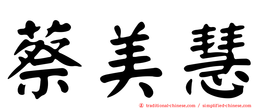 蔡美慧