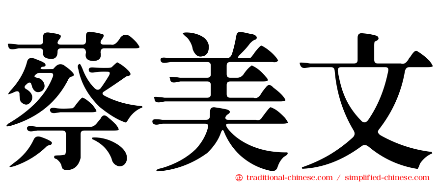 蔡美文