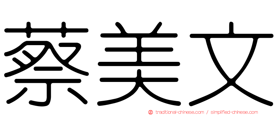 蔡美文