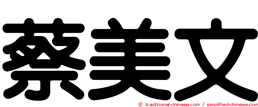 蔡美文