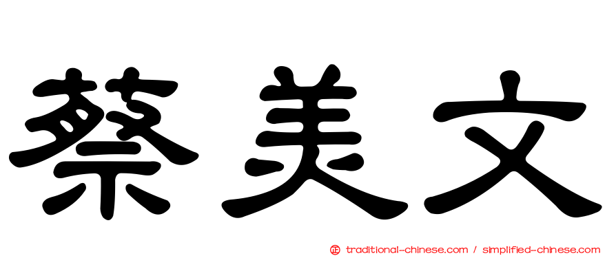 蔡美文