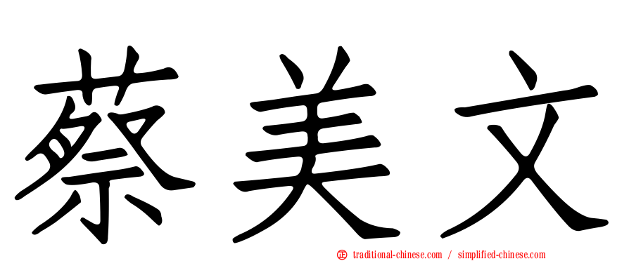 蔡美文