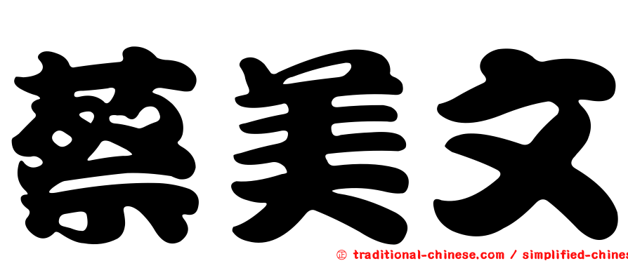 蔡美文