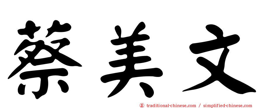 蔡美文