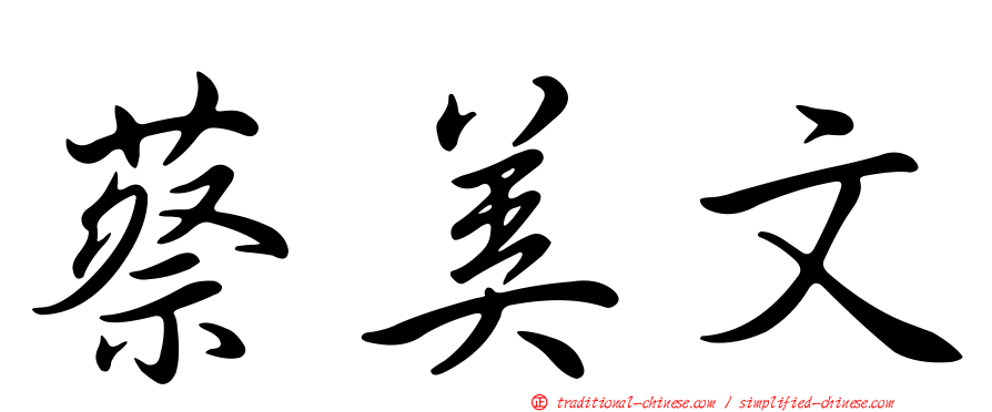蔡美文