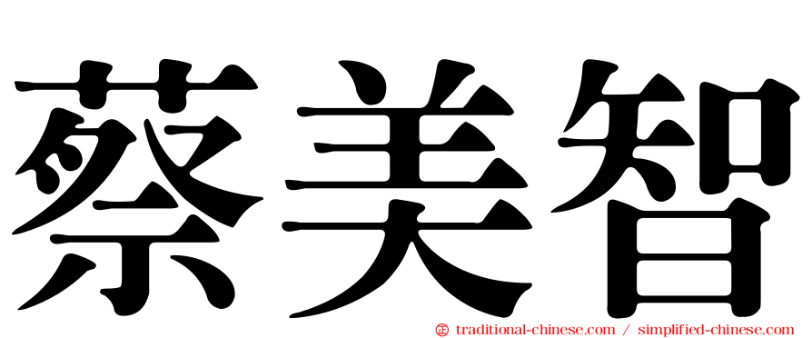 蔡美智