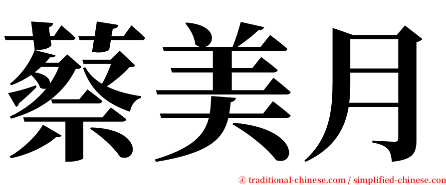 蔡美月 serif font