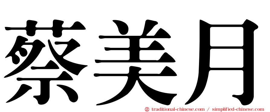 蔡美月