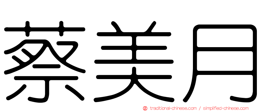 蔡美月