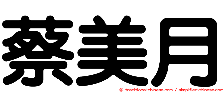 蔡美月