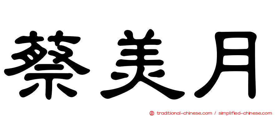 蔡美月