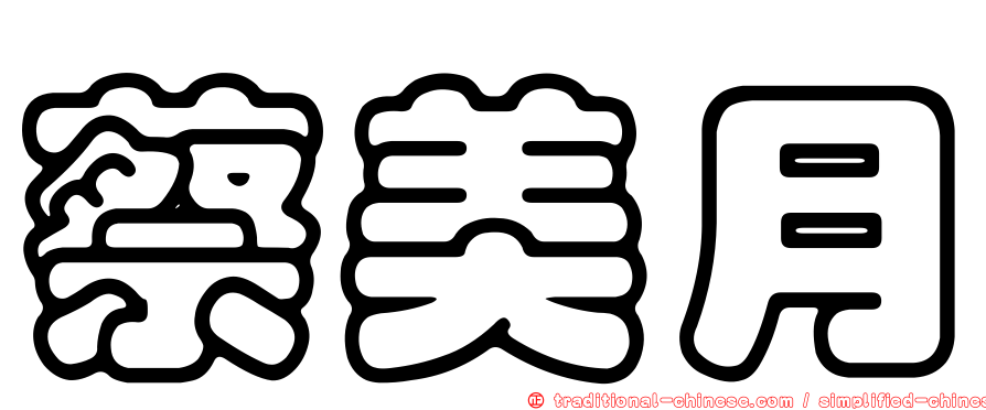 蔡美月