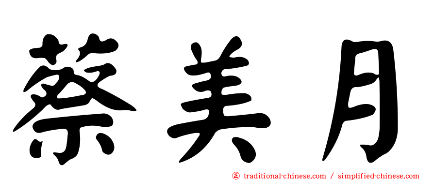 蔡美月
