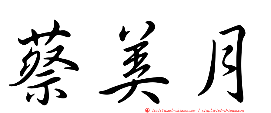 蔡美月