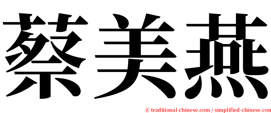 蔡美燕 serif font