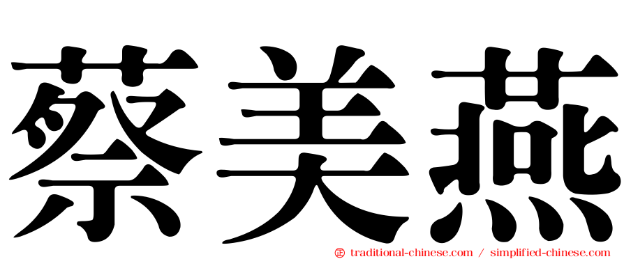 蔡美燕
